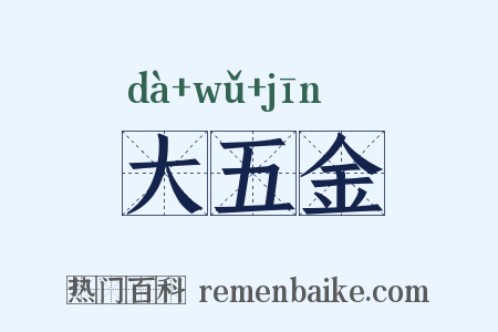 大五金是什么意思的图片
